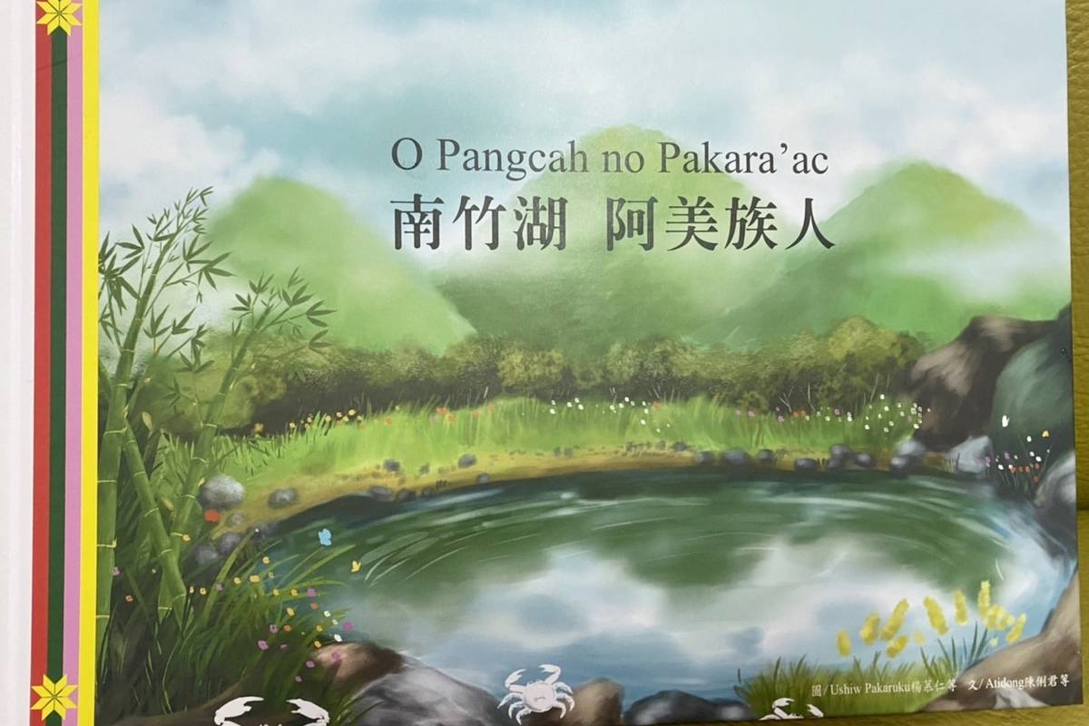 竹湖國小教師帶著學生深入部落，蒐集語言及文化等相關資料，並編寫、製作阿美族文化繪本《南竹湖-阿美族人》。