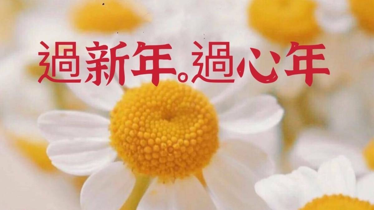 過新年 過心年