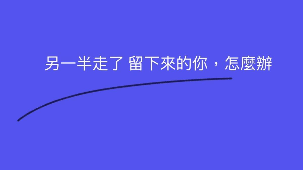 另一半走了 留下來的你 怎麼辦
