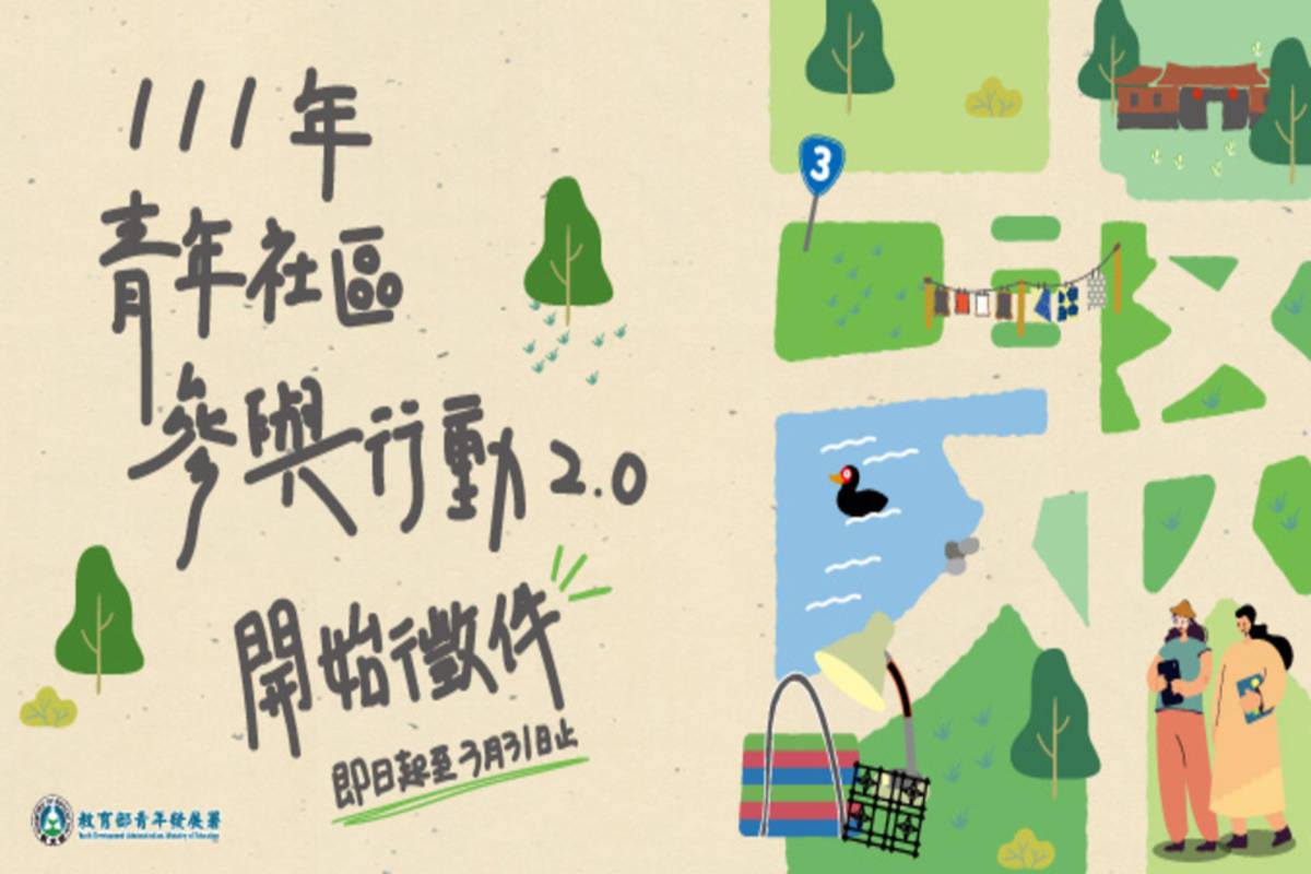 111年青年社區參與行動2.0_Changemaker計畫辦理徵件，即日起至3月31日止徵求行動提案 (教育部提供)