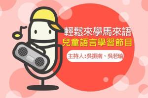 輕鬆來學馬來語