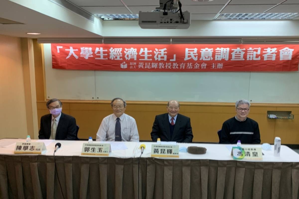 黃昆輝教授教育基金會舉行「大學生經濟生活」民意調查記者會