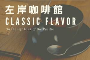 左岸咖啡館