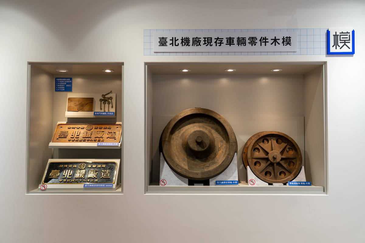 「裝模做樣──木模、鑄造技術與臺北機廠特展」，展示實體木模，呈現臺灣鐵道史上逐漸凋零的鑄造工藝與珍貴的車輛部件。(國家鐵道博物館籌備處提供)