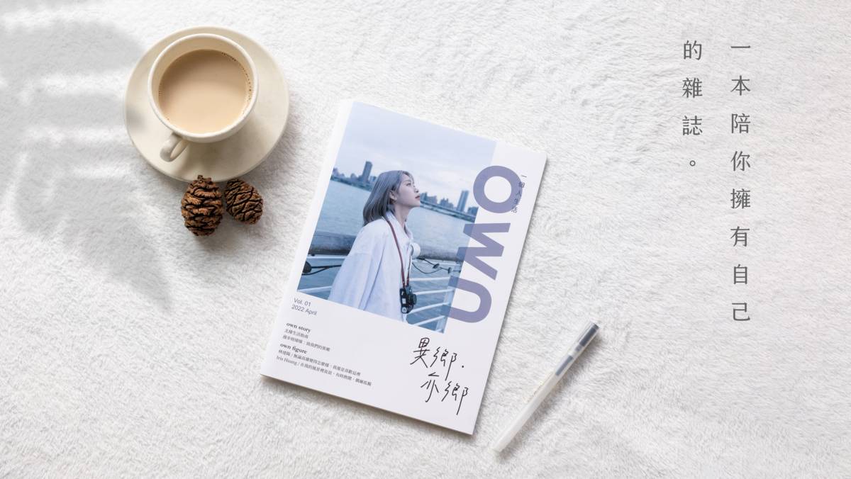《own 一個人生活》創刊號〈異鄉・亦鄉〉