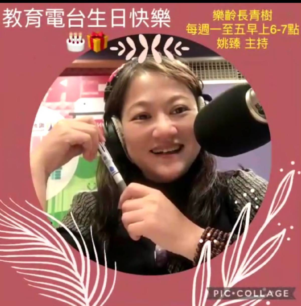 姚臻祝:
      教育電臺~生日快樂~