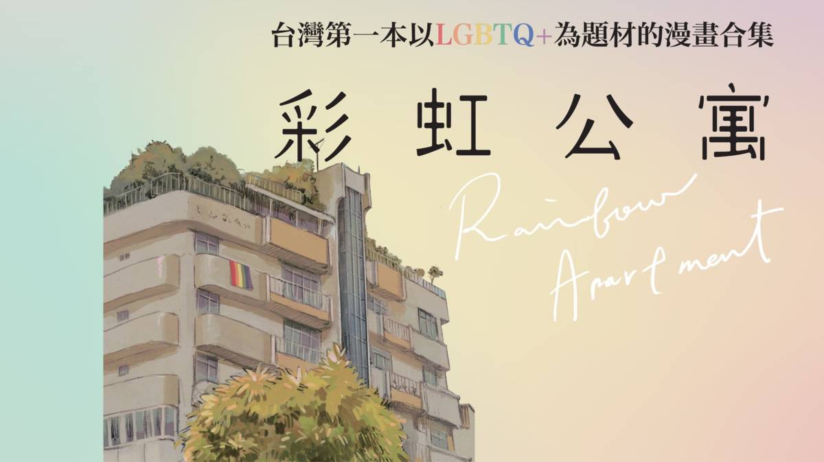 彩虹公寓.jpg