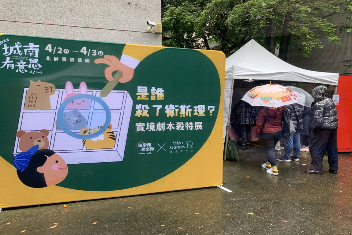 「城南有意思」實境劇本殺特展