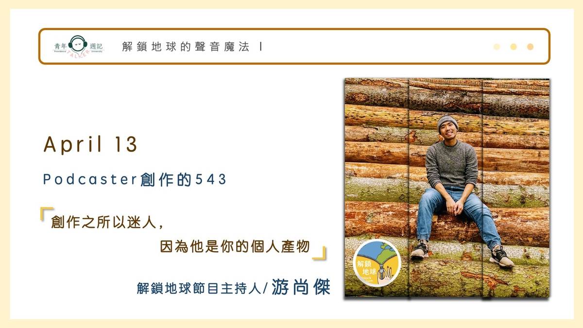 對尚傑而言，創作之所以迷人，因為每一段作品都是自己的個人產物，難能可貴！