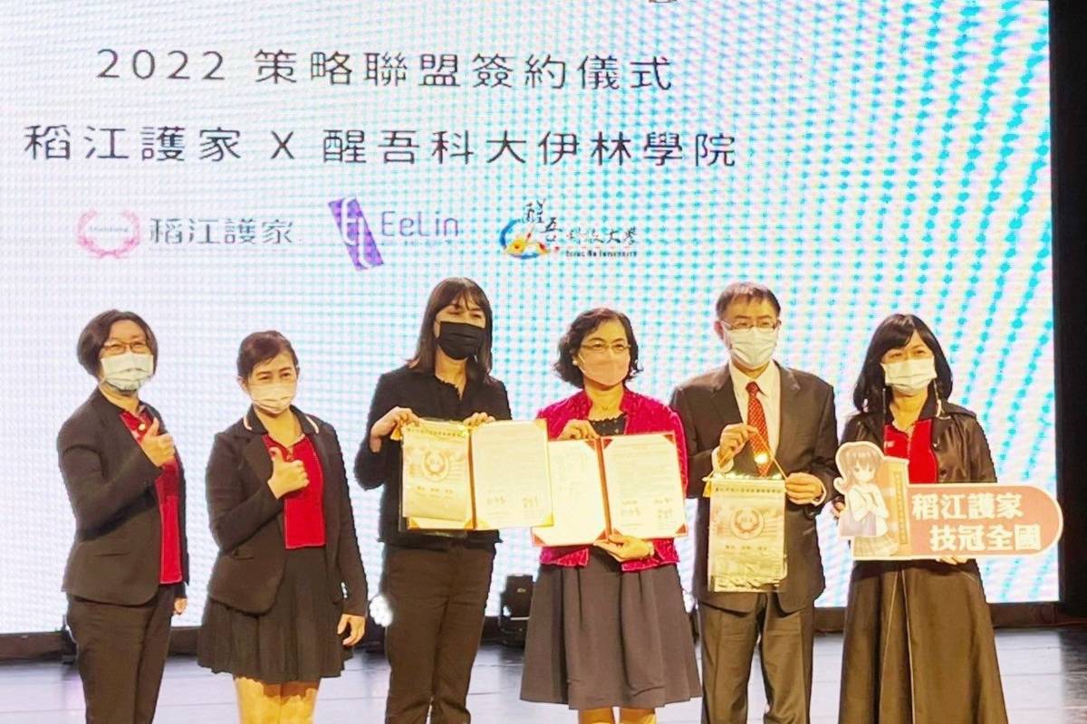 臺北市稻江護家與醒吾伊林學院策略聯盟，打造新時代時尚藝術人才