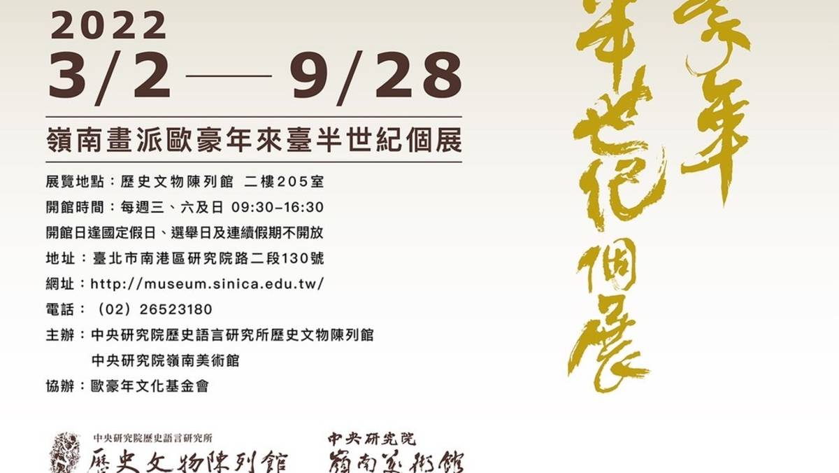 嶺南畫派歐豪年來台半世紀個展_中研院歷史文物陳列館.jpg