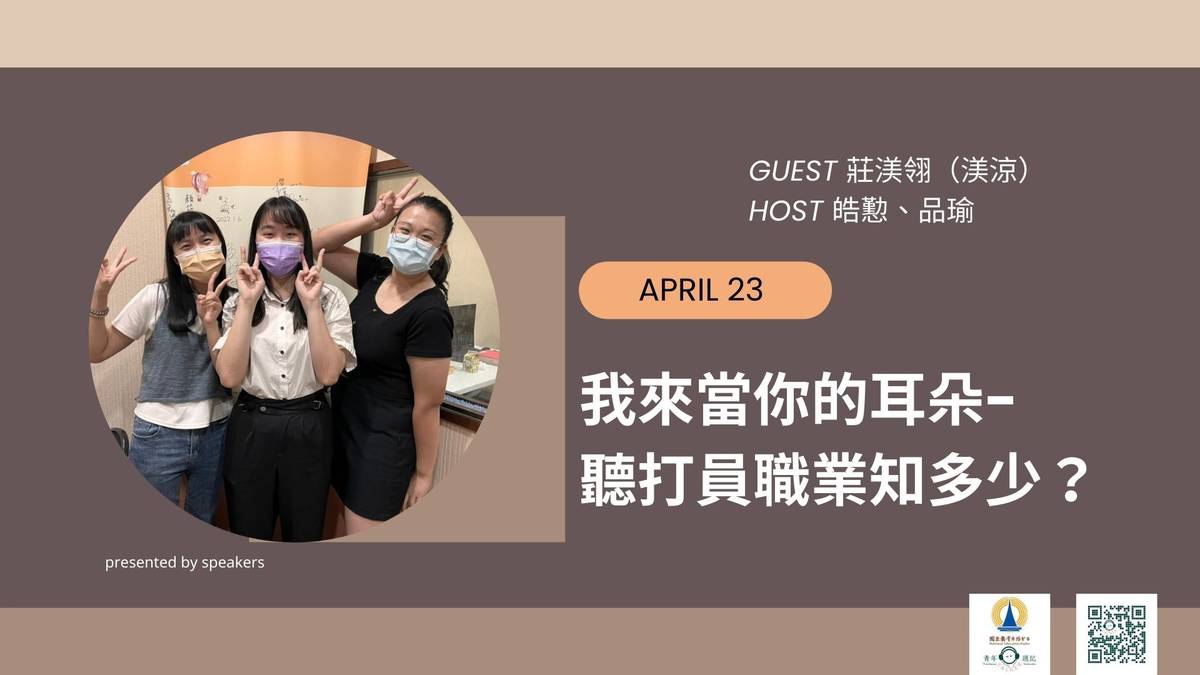 來賓：莊渼翎（渼涼）
主持人：皓懃、品瑜