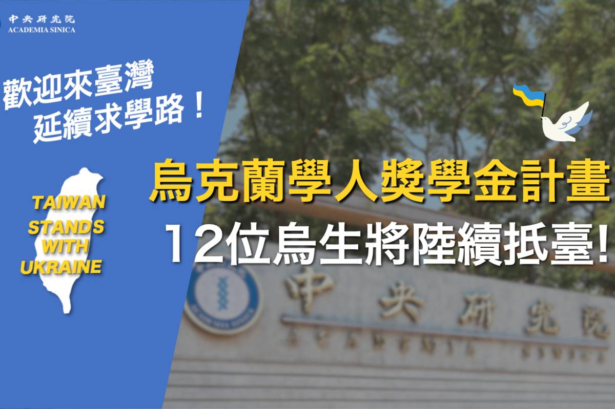 中研院發起「烏克蘭學人獎學金計畫」，協助烏國學生來臺延續求學路