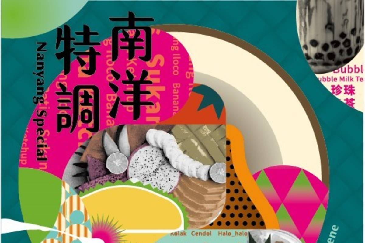 臺北市勞動力重建運用處以「南洋特調｜為主題，舉辦多元文化系列活動