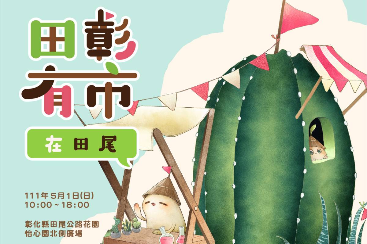 田彰有市在田尾活動將在5月1日舉行(圖片來源：大葉大學提供)