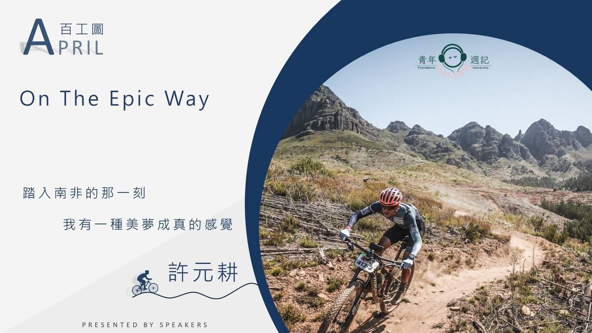 到南非參賽的元耕，來到節目空中和我們更新參賽的近況。