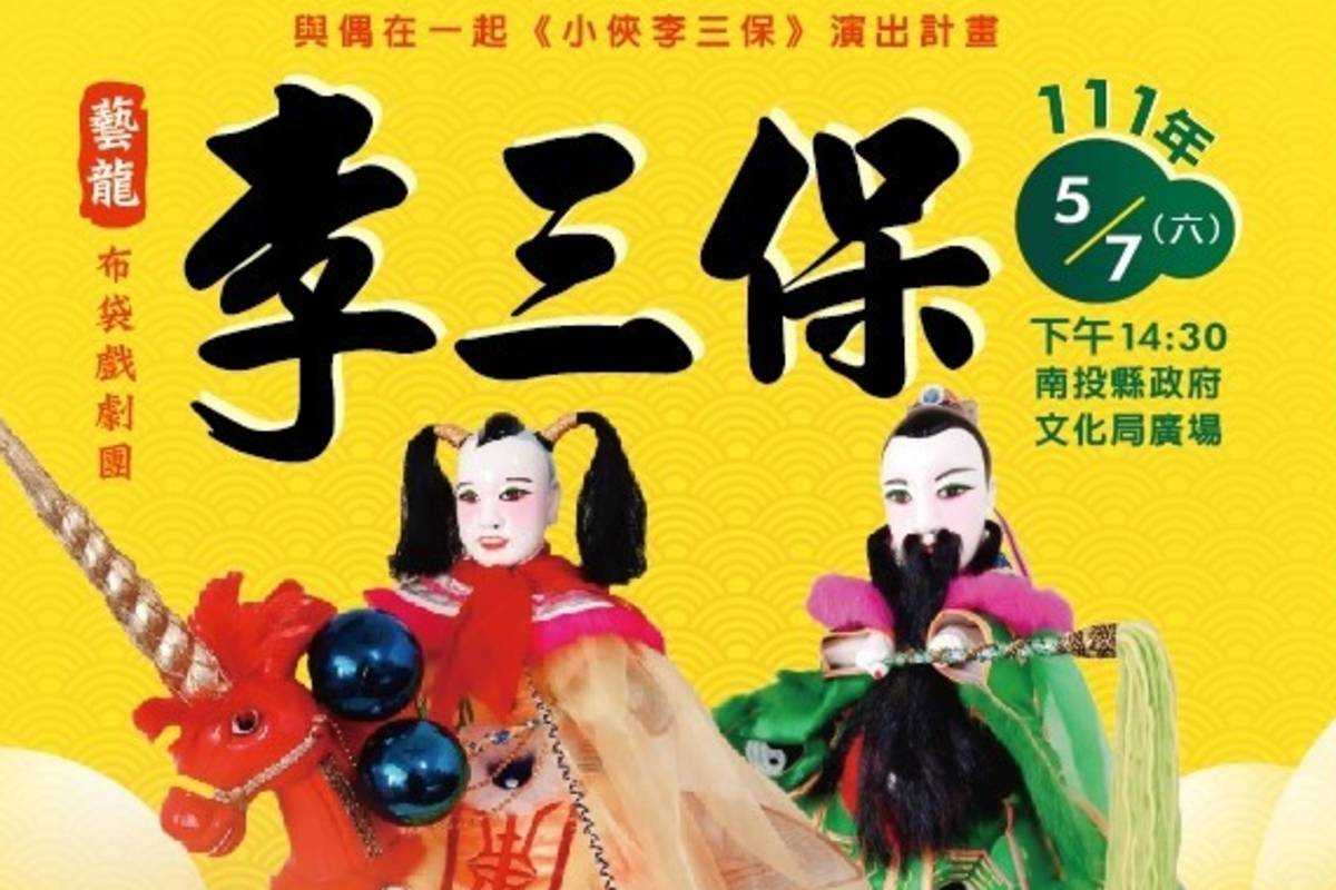 與偶在一起 「小俠李三保」登場