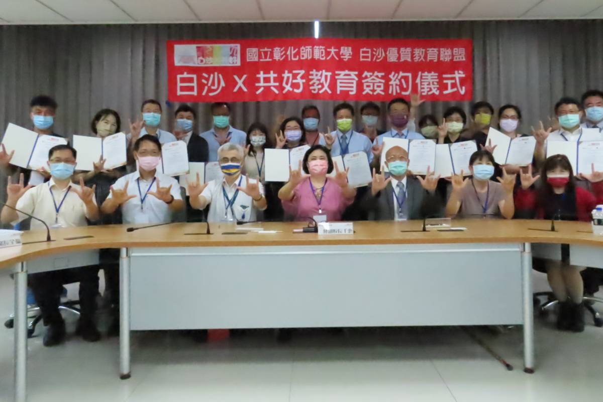 彰師大與中教大和12所偏鄉學校簽約 
建立「白沙X共好教育」關係