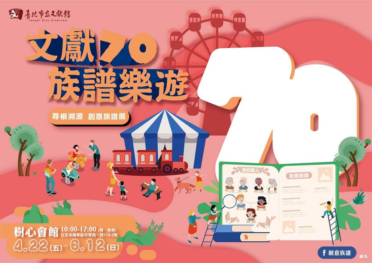 「文獻 70 族譜樂遊」創意族譜設計比賽暨主題特展　齊聚樹心會館