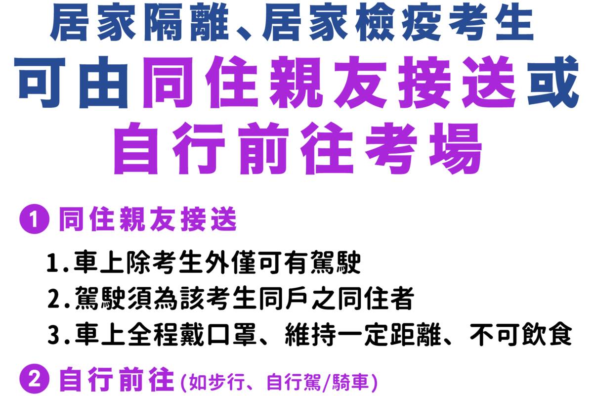 四技二專統測明登場 居隔居檢考生可由同住家人接送到隔離試場