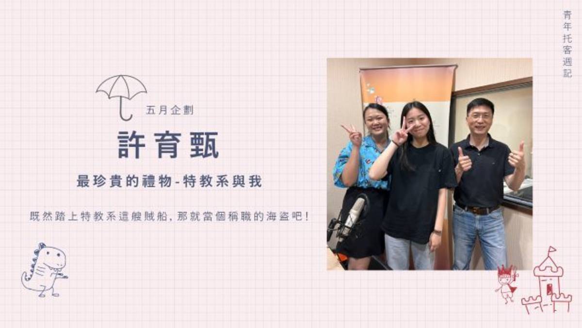 到底特教系帶給育甄的震撼教育是什麽？這個禮拜，我們節目見！