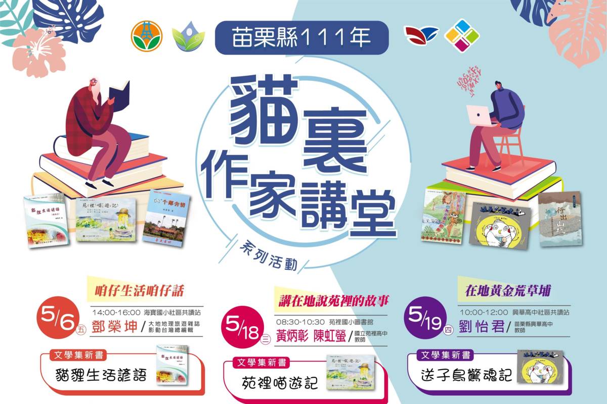 苗栗縣111年「貓裏作家講堂」將於5月6日辦理至8月31日（圖源：苗栗縣教育處）