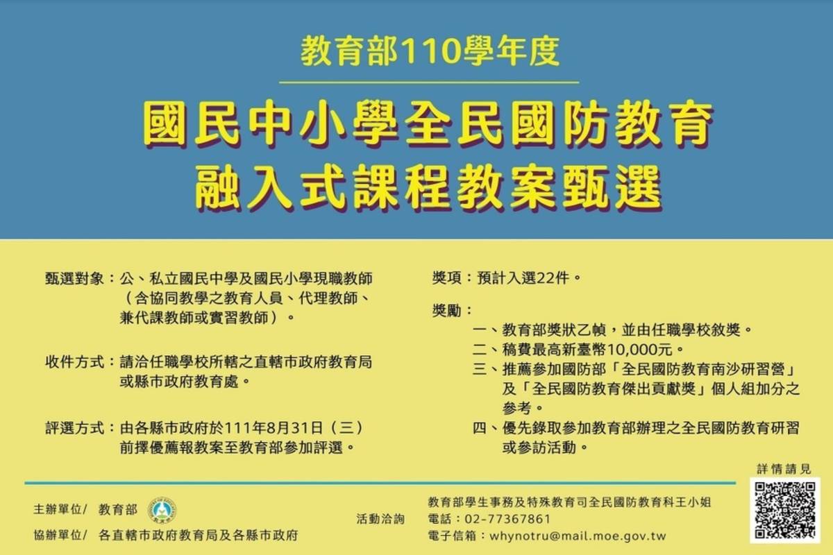 教育部首次辦理「國民中小學全民國防教育融入式課程教案甄選」 (教育部提供)
