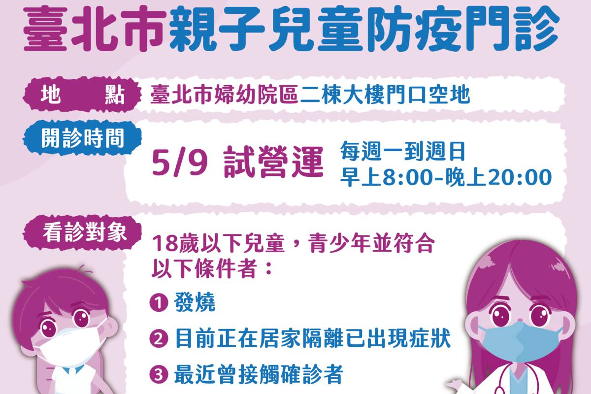 臺北市聯醫婦幼院區試辦親子兒童防疫門診