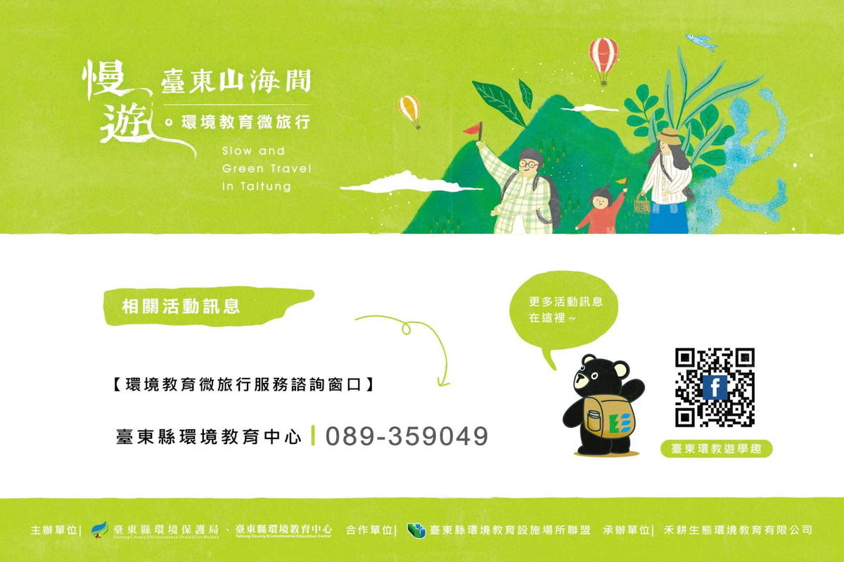臺東縣8處環境教育場域共同推動環境教育課程與服務，邀請民眾踴躍到臺東「環教遊學趣」。