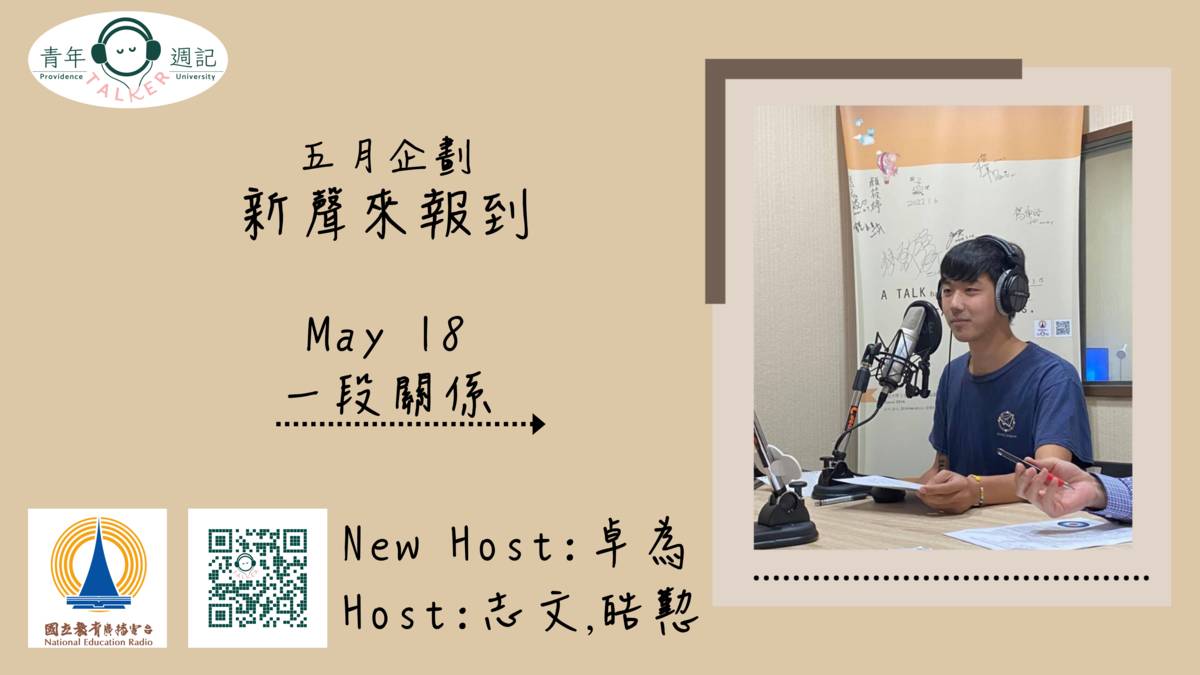 新聲來報到~新夥伴卓為要來跟大家聊聊一段關係