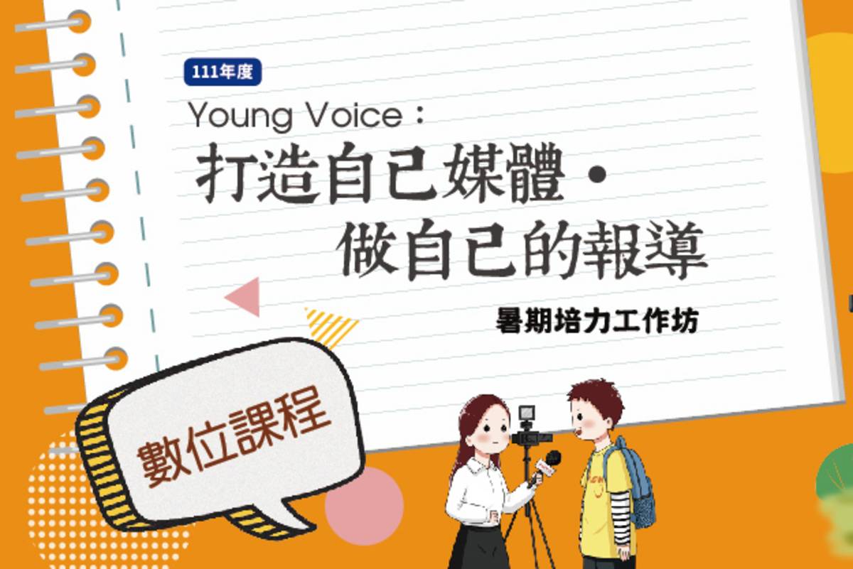 青發處「Young_Voice：打造自己媒體‧做自己的報導」暑期培力工作坊5/20起開放報名