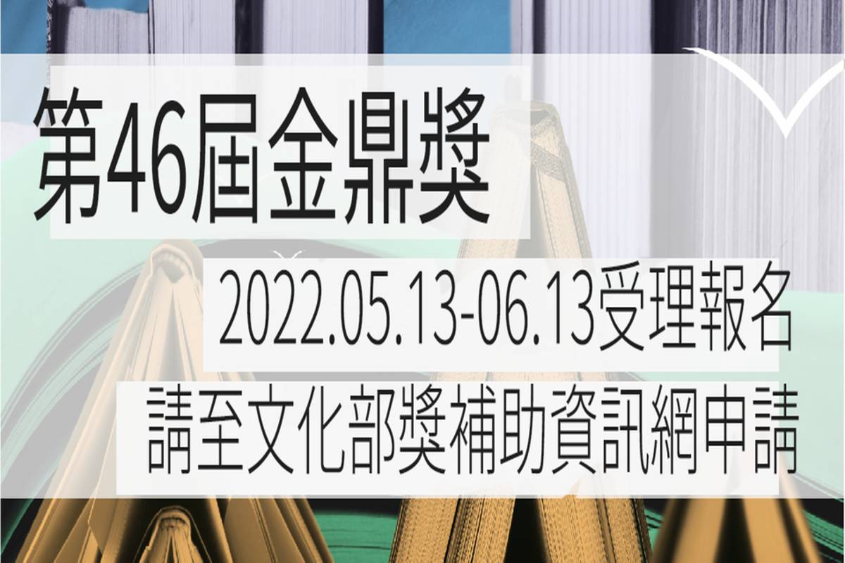 第46屆金鼎獎即日起受理報名 (文化部提供)
