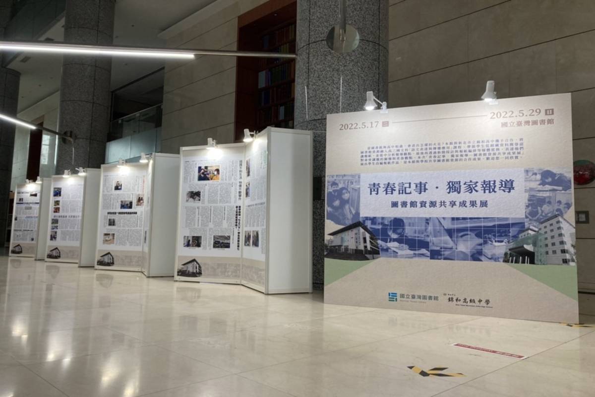 即日起至5月29日在國臺圖大廳舉辦「青春記事‧獨家報導─圖書館資源共享成果展」 (國臺圖提供)