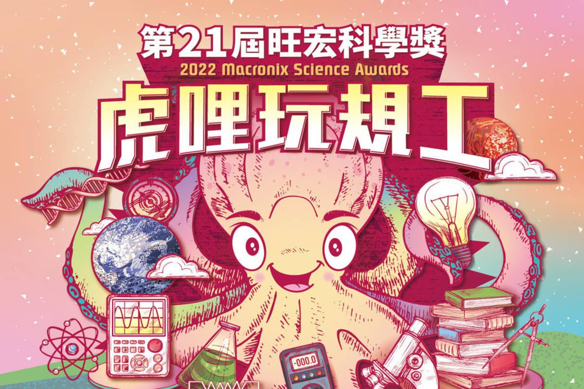 第21屆旺宏科學獎海報 (旺宏基金會提供)