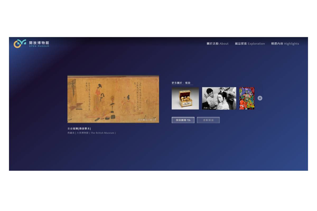 「連∞結世界」讓藏品探索能打破館際分野、銜串不同學科領域（圖片:中央研究院數位文化中心提供）