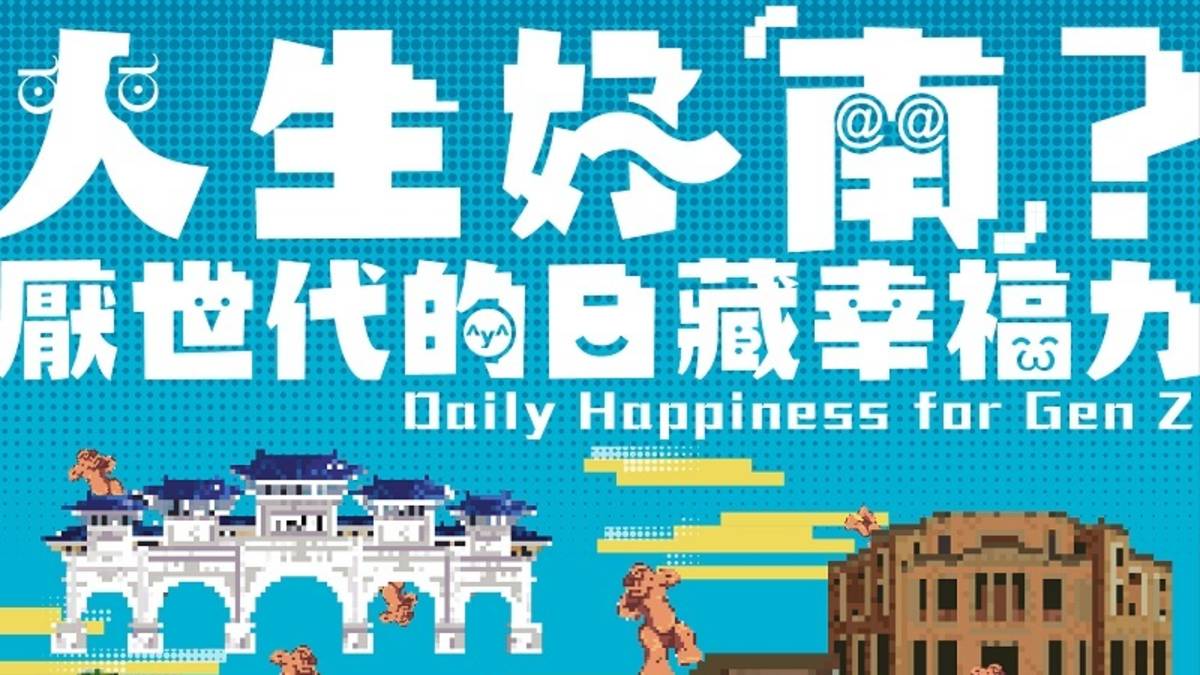 01-人生好南活動主視覺_.jpg