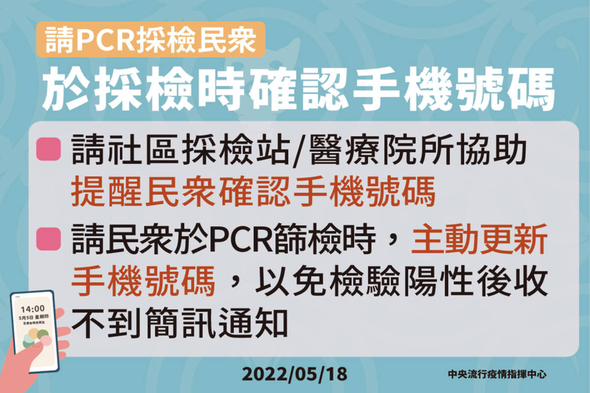 指揮中心提醒民眾於採檢時確認手機號碼 (CDC提供)