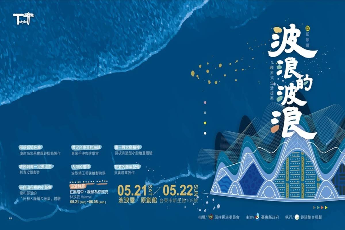 臺東縣政府將於21日、22日在波浪屋原創館辦理「波浪的波浪─序」全館體驗活動。