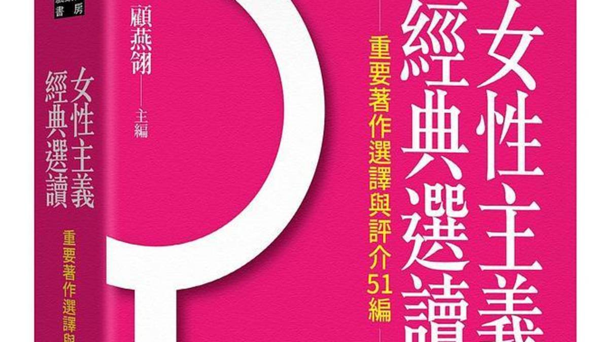 女性主義經典選讀.jpg