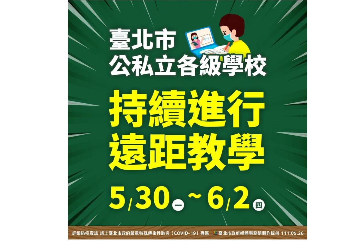 北市各級學校配合疫苗接種5/30-6/2持續進行遠距教學