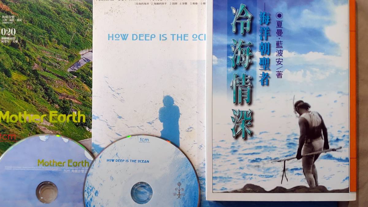（左起）陳建年《大地》、原聲帶《海有多深》、夏曼·藍波安《冷海情深》
