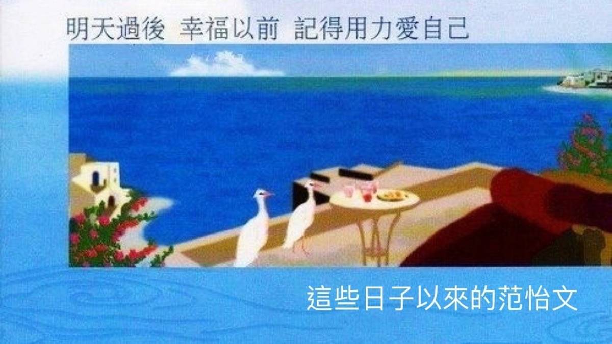 這些日子以來的范怡文
