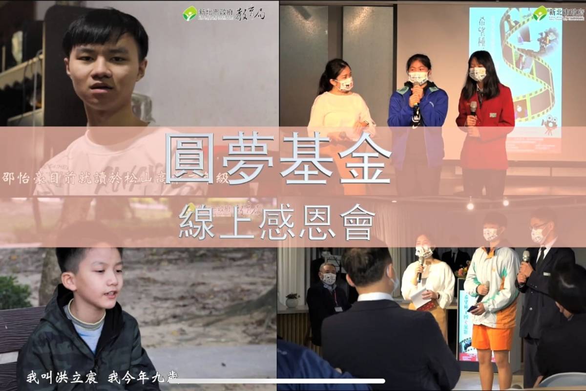 新北圓夢基金幫助孩子安心就學 感恩會影片發表