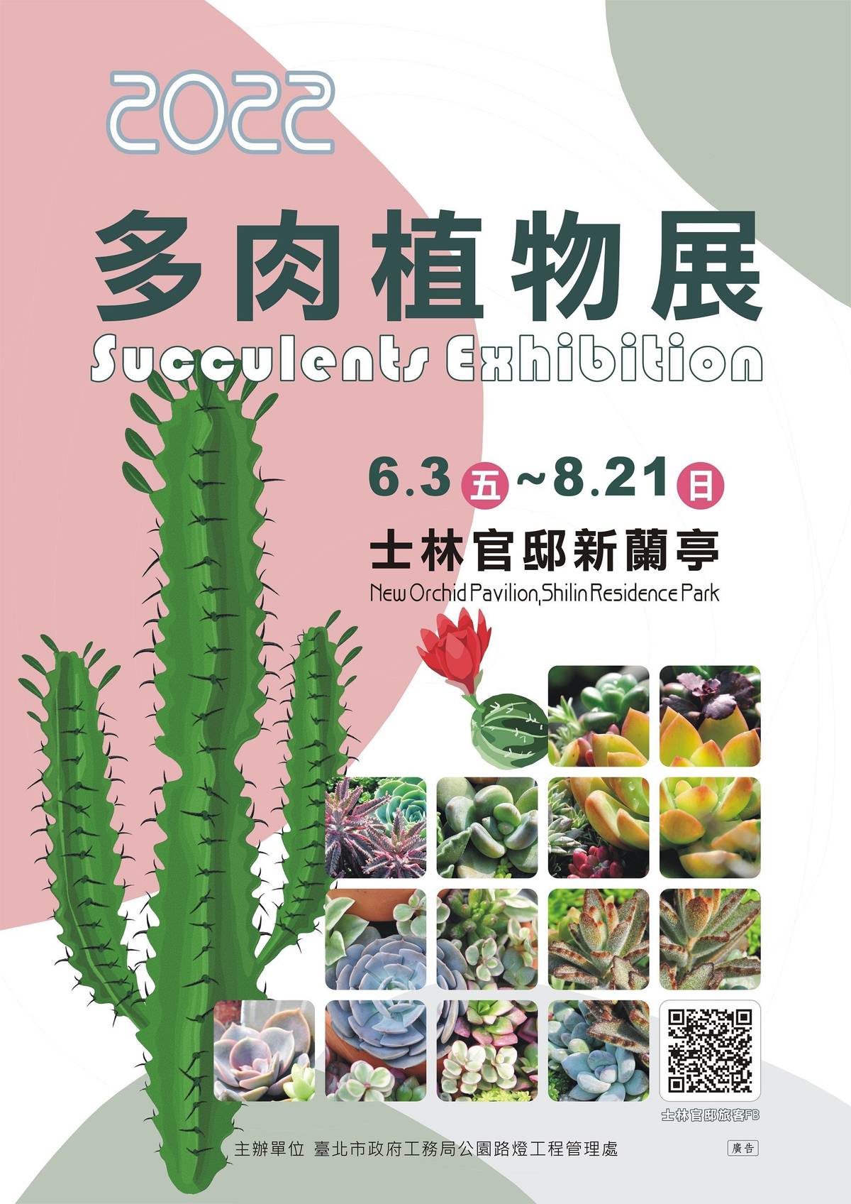 士林官邸「多肉植物展」6/3-8/21展出