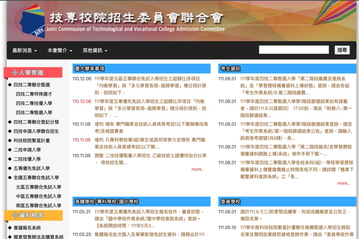 技專校院招生委員會聯合會官網