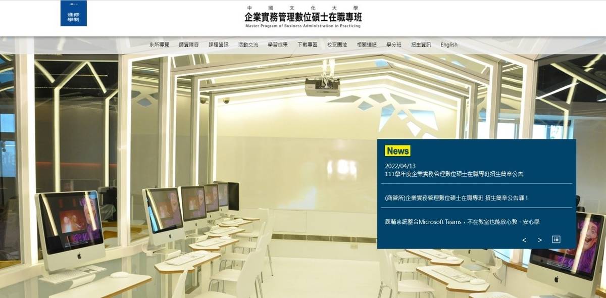 中國文化大學企業實務管理數位碩士在職專班