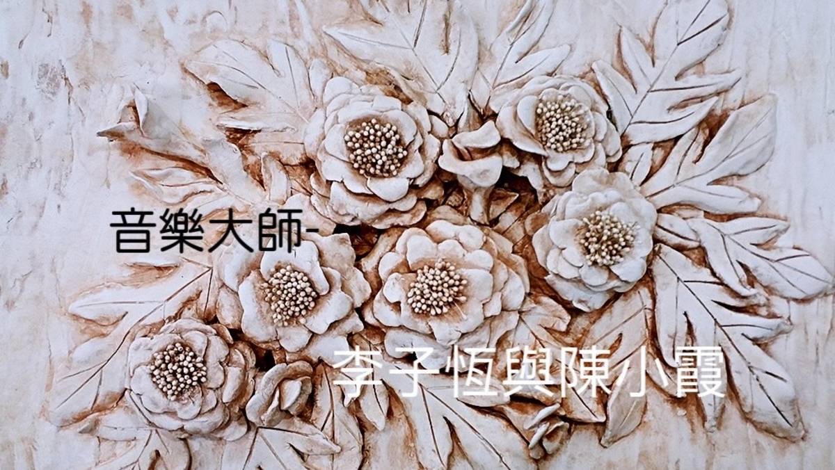 李子恆與陳小霞