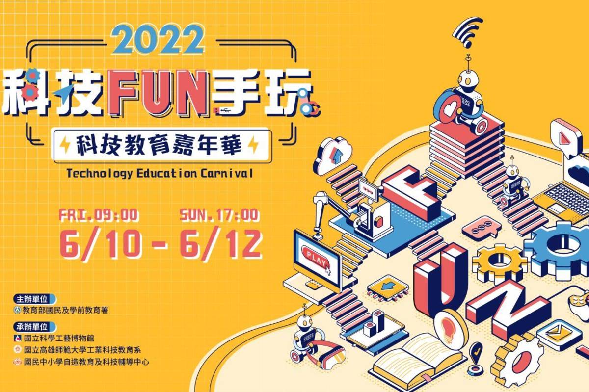 「科技FUN手玩．科技教育嘉年華」　6月10至12日線上登場