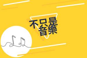 不只是音樂