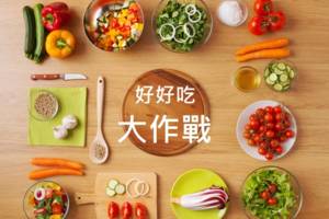 好好吃大作戰